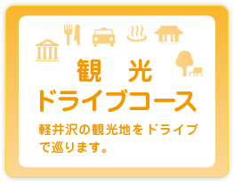 観光ドライブコース 軽井沢の観光地をドライブで巡ります。