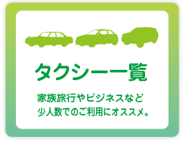 タクシー一覧 軽井沢の観光地をドライブで巡ります