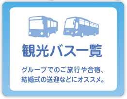 観光バス一覧 軽井沢の観光地をドライブで巡ります。